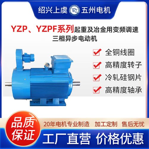 yzp,yzpf系列起重及冶金用变频调速三相异步电动机厂家